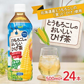 【ふるさと納税】とうもろこしのおいしいひげ茶 500ml 24本 計12L サーフビバレッジ_ ふるさと納税 ふるさと お茶 とうもろこし ひげ茶 コーン ペットボトル 山梨県 山梨市 山梨 人気 送料無料【1032871】