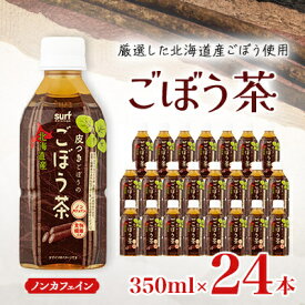 【ふるさと納税】サーフ　ごぼう茶　350ml×24本【1032872】