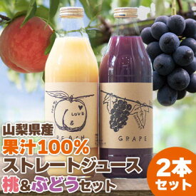 【ふるさと納税】【2026年発送】山梨産桃・ぶどうのストレートジュース セット 各1000ml 無濃縮 100%_ ふるさと納税 ふるさと ジュース ぶどう ブドウ 桃 もも モモ フルーツジュース 山梨県 山梨市 山梨 ギフト プレゼント 贈り物 【1150443】