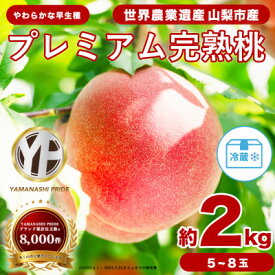 【ふるさと納税】2026年度先行予約 約2kg 完熟 桃 とろける甘み YAMANASHI PRIDE (5～8玉)_桃 山梨 もも モモ フルーツ 果物 くだもの ふるさと 産地直送 山梨県 山梨市 人気 美味しい 【配送不可地域：離島・北海道・沖縄県・中国・四国・九州】【1222000】