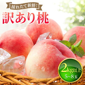 【ふるさと納税】2027年発送 先行予約【訳あり】山梨もも2kg以上 5～8玉 熟練農家厳選の旬の桃 ご家庭用_ ふるさと納税 桃 もも モモ フルーツ 果物 わけあり 訳アリ 完熟 旬 くだもの ふるさと 山梨 山梨県 山梨市 産地直送 人気【配送不可地域：離島・沖縄県】【1277692】