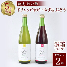 【ふるさと納税】お酢のイメージを変える!ドリンクビネガーゆず&ぶどう2本セット [ 飲むワインビネガー(飲む酢) ]【1281229】