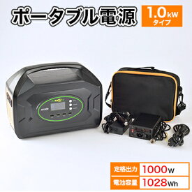 【ふるさと納税】ポータブル電源(電池容量1028Wh) 1.0kWタイプ蓄電池単品 発電機 キャンプ 車中泊 防災【配送不可地域：沖縄県】【1287748】