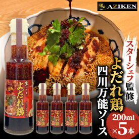 【ふるさと納税】よだれ鶏四川万能ソース　200ml×5本【1293637】