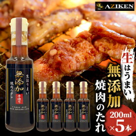 【ふるさと納税】無添加焼肉のたれ　200ml×5本セット【1293663】