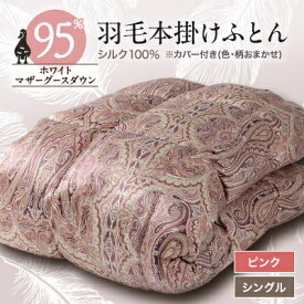 【ふるさと納税】【甲州羽毛ふとん】シルク100%羽毛本掛けふとん (シングル) ピンク カバー付き　37_ 布団 ふとん 羽毛布団 寝具 日本製 国産 人気 おすすめ 送料無料 掛けふとん シングル 【1296970】