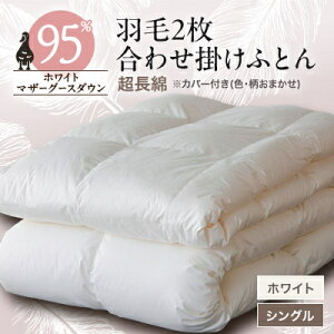 【ふるさと納税】甲州羽毛2枚合わせ布団 ダウン95%超長綿  ホワイト (シングル) カバー付き 14【1297011】
