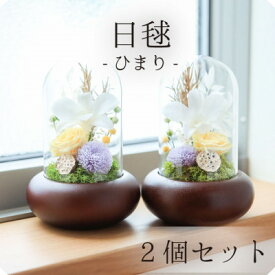 【ふるさと納税】プリザーブドフラワー 仏花 ガラスドーム 「日毬 きいろ」 2個セット【1311206】