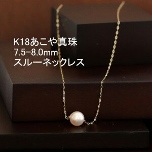 【ふるさと納税】K18あこや真珠スルーネックレス7.5-8.0mmほんのりピンク色_ あこや真珠 真珠 パール 金 18金 18K ネックレス アクセサリー クリスマス 誕生日 バースデー ギフト 【配送不可地域