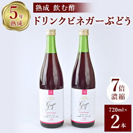 【ふるさと納税】ぶどう酢 2本セット お酢のイメージを変える熟成飲む酢! ドリンクビネガーぶどう (7倍濃縮タイプ)_ ふるさと納税 ふるさと ぶどう ブドウ 葡萄 ビネガー 飲む酢 お酢 山梨県 山梨市 山梨 人気 送料無料【1336551】