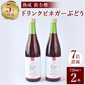 【ふるさと納税】ぶどう酢 2本セット お酢のイメージを変える熟成飲む酢! ドリンクビネガーぶどう (7倍濃縮タイプ)【1336551】