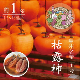 【ふるさと納税】伝統の技・手揉みで丹精込めて作りあげた甲州名産 『枯露柿・1号』 約1kg【1346127】