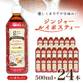 【ふるさと納税】ジンジャー ルイボスティー 500ml 24本 計12L サーフビバレッジ_ ふるさと納税 ふるさと 飲料 ペットボトル お茶 山梨県 山梨市 山梨 人気 送料無料【1360752】