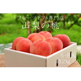 【ふるさと納税】【2026年発送先行予約】山梨県山梨市産　高糖度　旬の採れたて桃【5～8玉】約2kg【配送不可地域：離島】【1365409】
