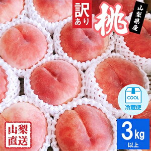 【ふるさと納税】＼高評価レビュー続出！／_2026年 先行予約【訳あり】桃...