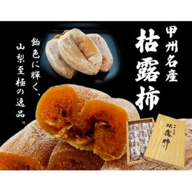 【ふるさと納税】厳選!!池田青果の枯露柿(干し柿)　9個～12個入【1371023】