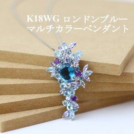 【ふるさと納税】K18WGロンドンブルー マルチカラー ペンダント_ 金 18金 18K ゴールド gold ペンダント ジュエリー アクセサリー クリスマス 誕生日 バースデー ギフト 【配送不可地域：沖縄県】【1383665】