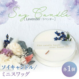 【ふるさと納税】ラベンダーのソイキャンドルとプリザーブドフラワーのスワッグセット。 ラベンダーのアロマキャンドル【配送不可地域：沖縄県】【1396538】