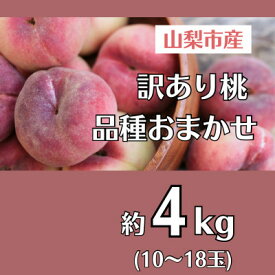 【ふるさと納税】訳あり桃!4kg前後 ご家庭・加工用に!【配送不可地域：離島・沖縄県】【1419386】