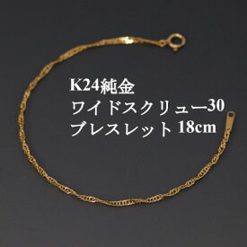 【ふるさと納税】K24純金ワイドスクリュー30ブレスレット18cm_ 純金 24金 ゴールド gold ブレスレット ジュエリー アクセサリー クリスマス 誕生日 バースデー ギフト 【配送不可地域：沖縄県】【1425411】