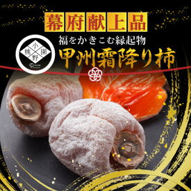 【ふるさと納税】【幕府献上品】500年の伝統『幻の甲州霜降り柿』 最大糖度50度オーバー2025年12月下旬より発送【1466852】