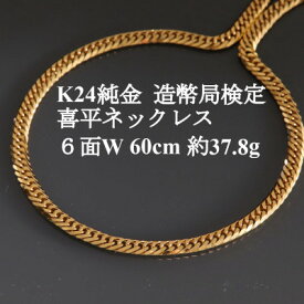 【ふるさと納税】K24純金 喜平ネックレス【約37.8g・6面ダブル・60cm】造幣局検定_ 純金 24金 喜平 六面 ゴールド gold ジュエリー アクセサリー クリスマス 誕生日 バースデー ギフト 【配送不可地域：沖縄県】【1475168】