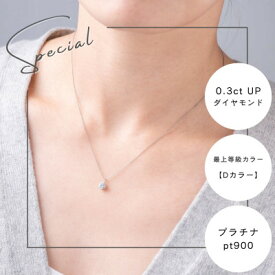 【ふるさと納税】プラチナ最上等級【Dカラー】大粒ダイヤモンドネックレス 0.3ct UP_ ダイヤモンド カラット プラチナ アクセサリー クリスマス 誕生日 ギフト 贈答 プレゼント 【配送不可地域：沖縄県】【1469142】