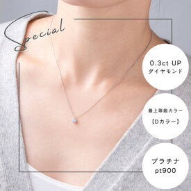 【ふるさと納税】プラチナ最上等級【Dカラー】大粒ダイヤモンドネックレス 0.3ct UP 爪留め_ ダイヤモンド カラット プラチナ アクセサリー クリスマス 誕生日 ギフト 贈答 プレゼント 【配送不可地域：沖縄県】【1469145】