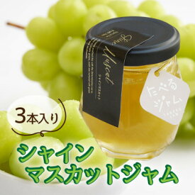 【ふるさと納税】山梨県産シャインマスカットジャム 【80g×3本】化粧箱入りなので贈答やギフトにもおすすめ。【1482093】