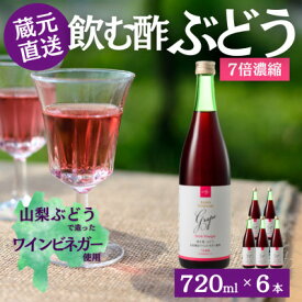 【ふるさと納税】お酢のイメージを変える!ドリンクビネガーぶどう6本セット(濃縮タイプ飲む酢/山梨産ビネガー使用)【1488394】