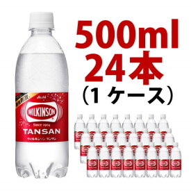 【ふるさと納税】炭酸水 ウィルキンソン タンサン 500ml 24本 1ケース 計12L アサヒ飲料 強炭酸水 ペットボトル _ ふるさと納税 ふるさと 炭酸水 炭酸 炭酸飲料 飲料 山梨県 山梨市 山梨 人気 送料無料【1491059】