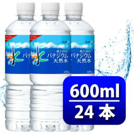 【ふるさと納税】アサヒ「おいしい水」 バナジウム天然水 富士山 600ml 1箱(24本入り)軟水 ペットボトル【1501646】