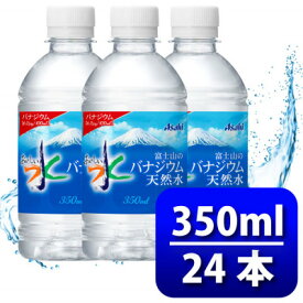 【ふるさと納税】アサヒ「おいしい水」 バナジウム天然水 富士山 350ml 1箱(24本入り) 軟水 ペットボトル【1502413】