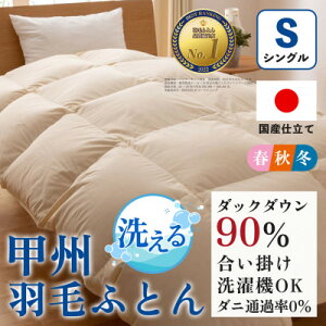 【ふるさと納税】洗える羽毛布団 合い掛け布団(シングル)日本製 洗濯できる 防ダニ 春秋冬【甲州羽毛ふとん】_ 布団 ふとん 羽毛布団 寝具 日本製 国産 洗える 洗濯可 防ダニ 人気 おすすめ