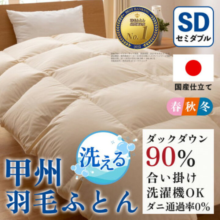 楽天市場】【ふるさと納税】洗える羽毛布団 合い掛け布団(セミダブル 