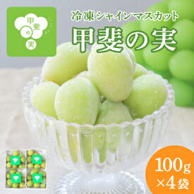 【ふるさと納税】冷凍シャインマスカット 『甲斐の実』 山梨県産ぶどう【配送不可地域：離島】【1502620】