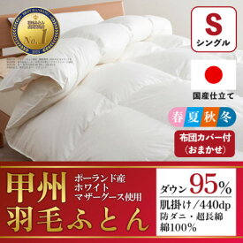 【ふるさと納税】肌掛け羽毛布団 (シングル・白) ポーランド産マザーグース 綿100% カバー付【甲州羽毛ふとん】_ 布団 ふとん 羽毛布団 寝具 日本製 国産 人気 おすすめ 送料無料 肌掛け羽毛布団 シングル ポーランド産マザーグース 綿100% 【1502695】