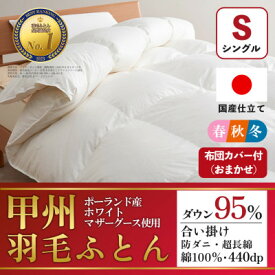 【ふるさと納税】合い掛け羽毛布団 (シングル・白) ポーランド産マザーグース 綿100% カバー付【甲州羽毛ふとん】_ 布団 ふとん 羽毛布団 寝具 日本製 国産 人気 おすすめ 送料無料 合い掛け羽毛布団 シングル ポーランド産マザーグース 綿100% 【1502699】