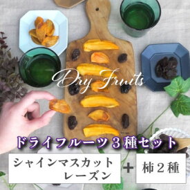 【ふるさと納税】シャインマスカットのレーズンと柿2種のドライフルーツセット 30g×3袋 無添加、砂糖不使用【1508703】