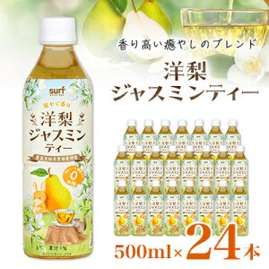 【ふるさと納税】サーフ洋梨ジャスミンティー500ml×24本 カロリーゼロ【1510162】