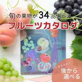 【ふるさと納税】後からゆっくり選べる!フルーツカタログ『プレミアム ギフトカタログ　60万円コース』【1134574】