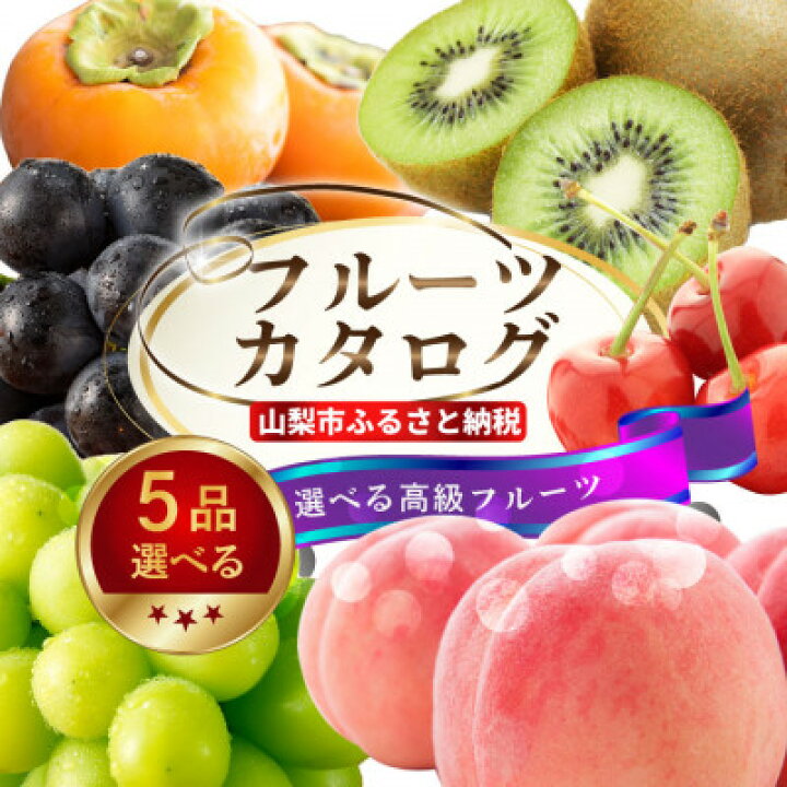 楽天市場】【ふるさと納税】後からゆっくり選べる!フルーツカタログ5品 