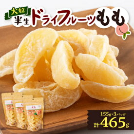 【ふるさと納税】やまなし半生ドライフルーツ　もも 3パックセット　465g【1515445】