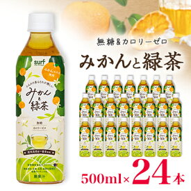 【ふるさと納税】サーフビバレッジ　みかんと緑茶500ml×24本　みかんエキス使用　栄養機能食品(ビタミンC)【1571658】