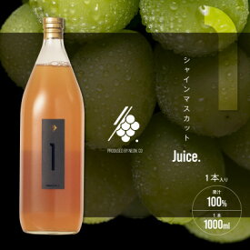 【ふるさと納税】シャインマスカットジュース 1000ml × 1本 果汁 100% ストレート シャインマスカット【1574778】