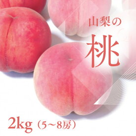 【ふるさと納税】【2026年先行予約】山梨市産 新鮮 桃 約2kg (5～8玉)_ ふるさと納税 ふるさと もも モモ ピーチ フルーツ 果物 くだもの 人気 美味しい 山梨県 山梨市 山梨 送料無料 【配送不可地域：離島】【1305780】