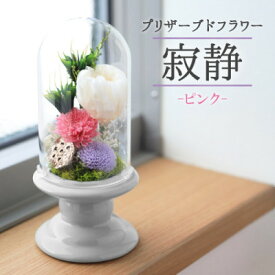 【ふるさと納税】プリザーブドフラワー 仏花 ガラスドーム「寂静ピンク」【1271170】