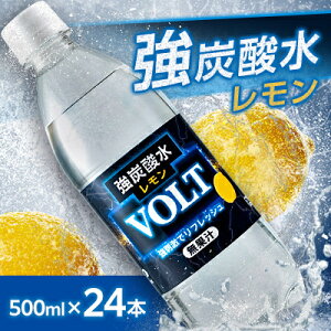 【ふるさと納税】【選べる味/回数】強炭酸水 500ml 24本 サーフVOLT(ボルト) 国産炭酸水_ 炭酸水 炭酸 強炭酸 強炭酸水 プレーン レモン ペットボトル サーフVOLT 国産 飲料 ドリンク 飲料水 炭酸