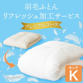 【ふるさと納税】羽毛ふとんリフレッシュサービス プレミアムコース(キングサイズ)【甲州羽毛ふとん】羽毛布団打ち直し【1630497】