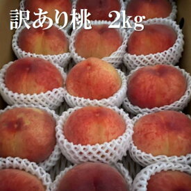 【ふるさと納税】2026年 先行予約【訳あり】桃 2kg以上【配送不可地域：離島】【1630610】